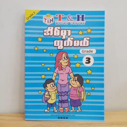 [TH0007] T & H Maths Centre: အိမ်မှာတွက်မယ် Grade 3