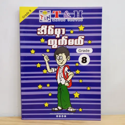 [TH0012] T & H Maths Centre: အိမ်မှာတွက်မယ် Grade 8