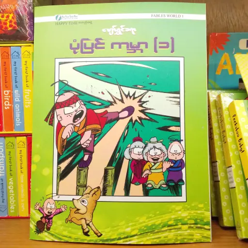 [MM0219] ပျော်ရွှင်စရာ ပုံပြင် ကမ္ဘာ (1)