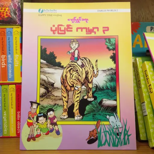 [MM0221] ပျော်ရွှင်စရာ ပုံပြင် ကမ္ဘာ (3)