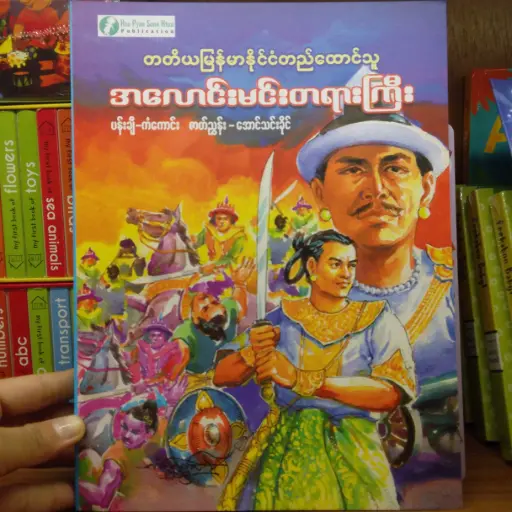 [MM0223] တတိယမြန်မာနိုင်ငံတည်ထောင်သူ အလောင်းမင်းတရားကြီး