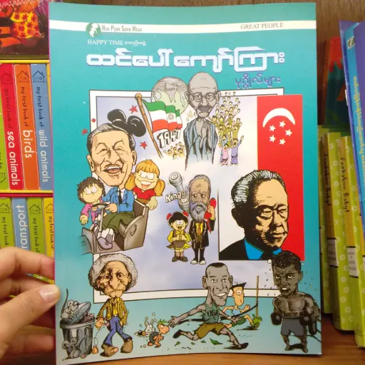 [MM0224] ထင်ပေါ်ကျော်ကြား ပုဂ္ဂိုလ်များ