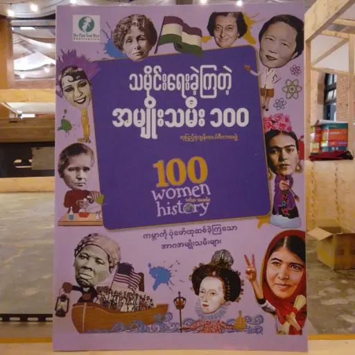[MM0228] သမိုင်းရေးခဲ့ကြတဲ့ အမျိုးသမီး ၁၀၀