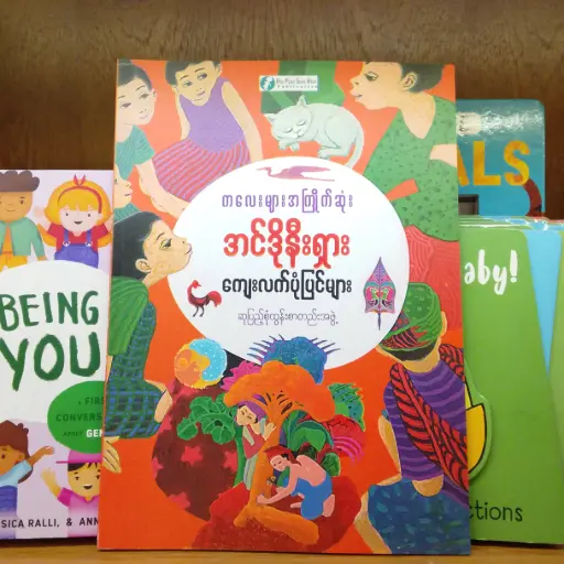 [MM0229] ကလေးများအကြိုက် အင်ဒိုနီးယား ကျေးလက် ပုံပြင်များ