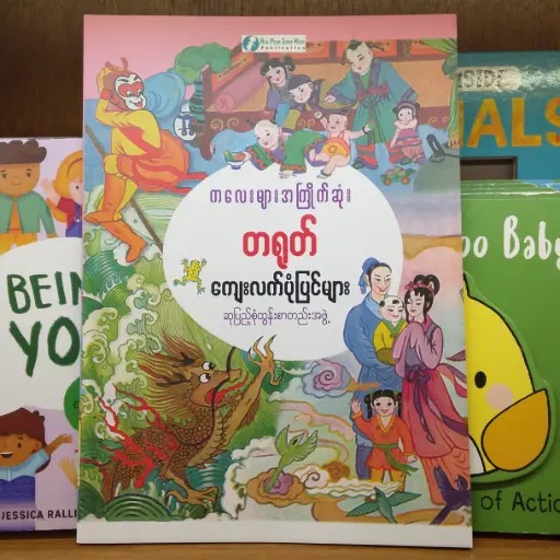 [MM0230] ကလေးများအကြိုက် တရုတ်ကျေးလက် ပုံပြင်များ