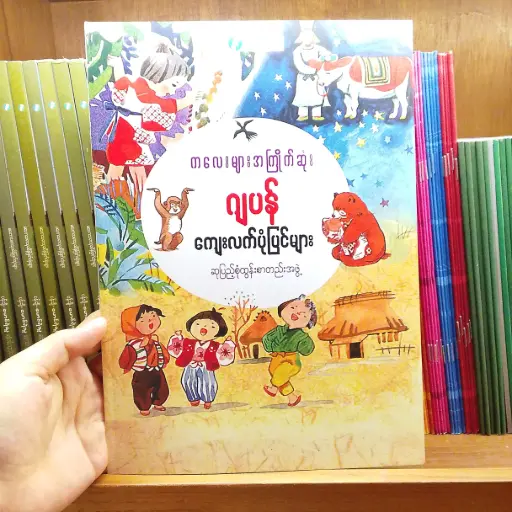 [MM0231] ကလေးများအကြိုက် ဂျပန်ကျေးလက် ပုံပြင်များ