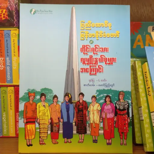 [MM0232] ပြည်ထောင်စုမြန်မာနိုင်ငံတော်နှင့် တိုင်းရင်းသား မျိုးနွယ်စုများအကြောင်း