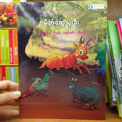 [MM0233] မြန်မာ့ရိုးရာပုံပြင်များ  မိတ်ဆွေသုံးဦး