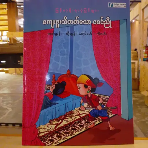 [MM0237] မြန်မာ့ရိုးရာပုံပြင်များ ကျေးဇူးသိတတ်သောငခင်ညို