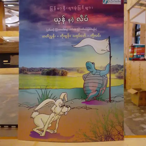 [MM0239] မြန်မာ့ရိုးရာပုံပြင်များ ယုန်နှင့်လိပ်