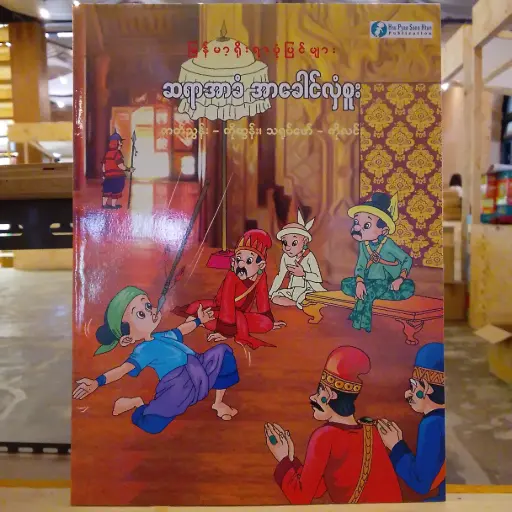 [MM0240] မြန်မာ့ရိုးရာပုံပြင်များ ဆရာအာခံ အာခေါင်လှံစူး