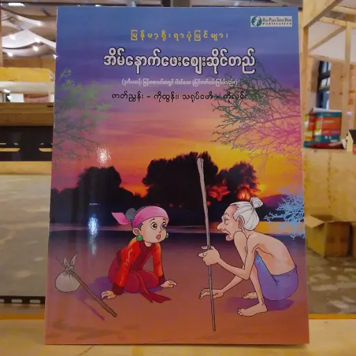 [MM0246] မြန်မာ့ရိုးရာပုံပြင်များ အိမ်နောက်ဖေးစေ◌ျးဆိုင်တည်