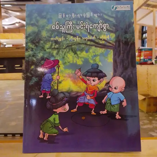 [MM0248] မြန်မာ့ရိုးရာပုံပြင်များ စစ်သူကြီးမင်းရဲကျော်စွာ