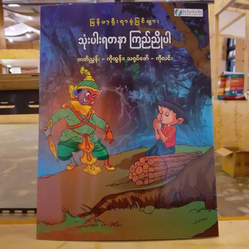 [MM0251] မြန်မာ့ရိုးရာပုံပြင်များ သုံးပါးရတနာ ကြည်ညိုပါ