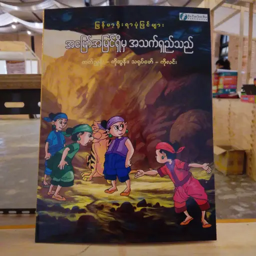 [MM0255] မြန်မာ့ရိုးရာပုံပြင်များ အမြော်အမြင်ရှိမှ အသက်ရှည်သည်