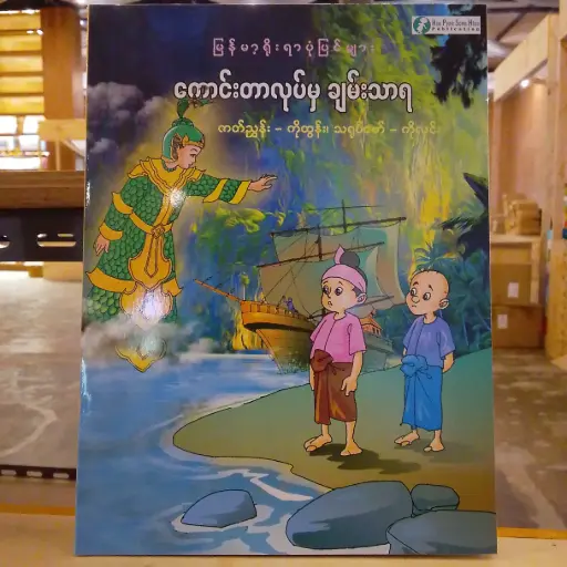 [MM0256] မြန်မာ့ရိုးရာပုံပြင်များ ကောင်းတာလုပ်မှ ချမ်းသာရ