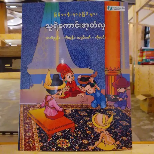 [MM0258] မြန်မာ့ရိုးရာပုံပြင်များ သူရဲကောင်းအုတ်လှ