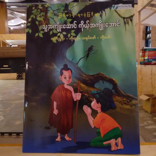 [MM0261] မြန်မာ့ရိုးရာပုံပြင်များ သူ့အကျိုးဆောင် ကိုယ့်အကျိုးအောင်