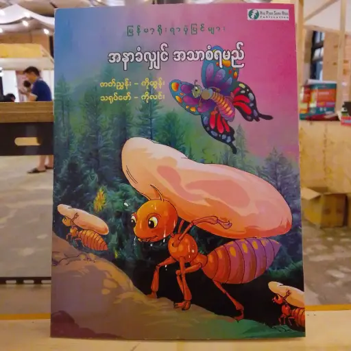 [MM0265] မြန်မာ့ရိုးရာပုံပြင်များ အနာခံလျှင် အသာစံရမည်