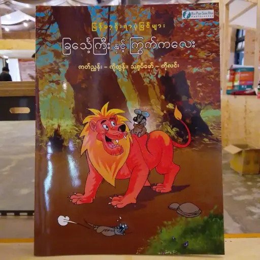 [MM0271] မြန်မာ့ရိုးရာပုံပြင်များ ခြင်္သေ့ကြီးနှင့်ကြွက်ကလေး