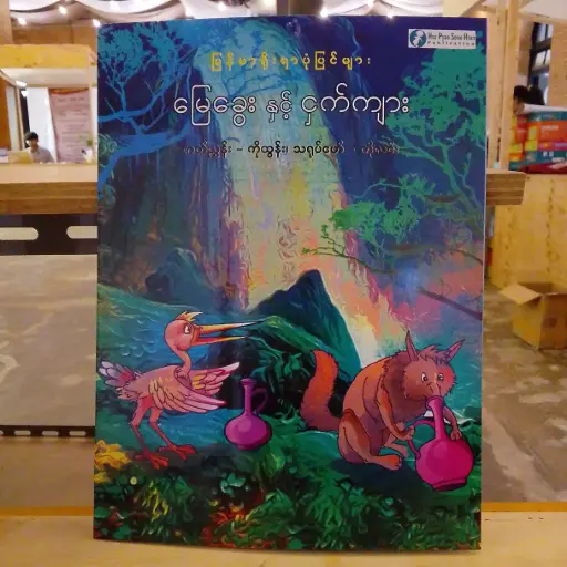 [MM0272] မြန်မာ့ရိုးရာပုံပြင်များ မြေခွေးနှင့်ငှက်ကျား