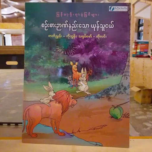 [MM0273] မြန်မာ့ရိုးရာပုံပြင်များ စဉ်းစားဉာဏ်နည်းသော ယုန်သူငယ်