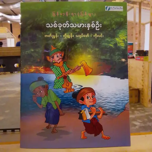 [MM0275] မြန်မာ့ရိုးရာပုံပြင်များ သစ်ခုတ်သမားနှစ်ဉီး