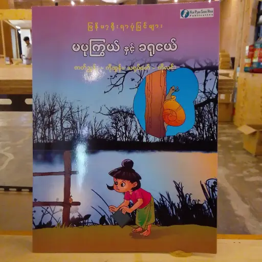 [MM0277] မြန်မာ့ရိုးရာပုံပြင်များ မပုကြွယ်နှင့်ခရုငယ်