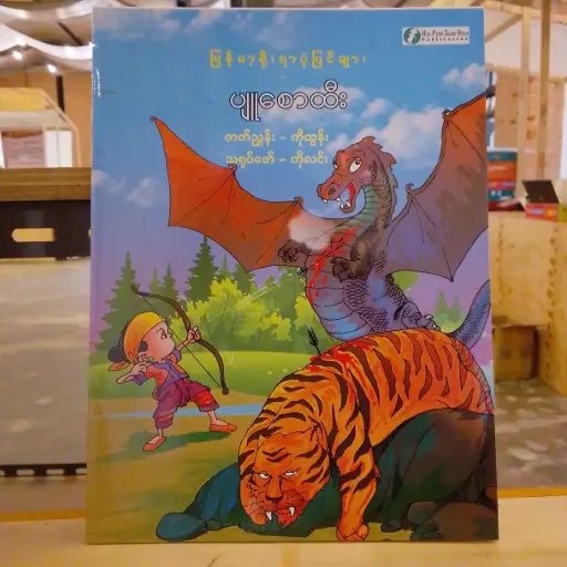 [MM0278] မြန်မာ့ရိုးရာပုံပြင်များ ပျူစောထီး