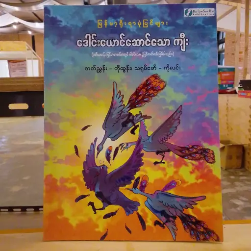 [MM0280] မြန်မာ့ရိုးရာပုံပြင်များ ဒေါင်းယောင်ဆောင်သောကျီး