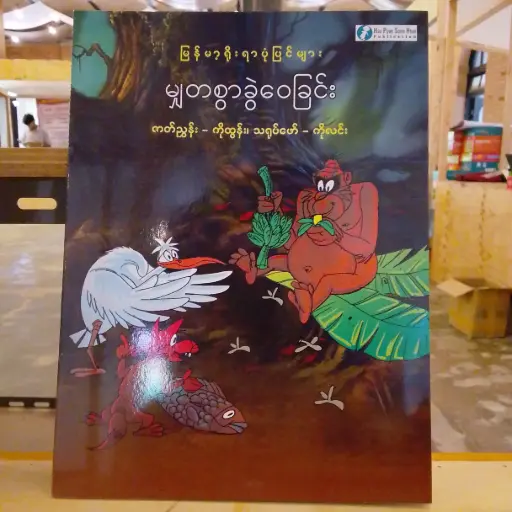 [MM0281] မြန်မာ့ရိုးရာပုံပြင်များ မျှတစွာခွဲဝေခြင်း
