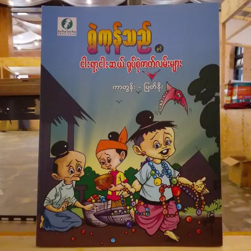 [MM0282] ရွဲကုန်သည်