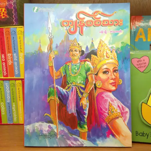 [MM0285] ကျန်စစ်သား