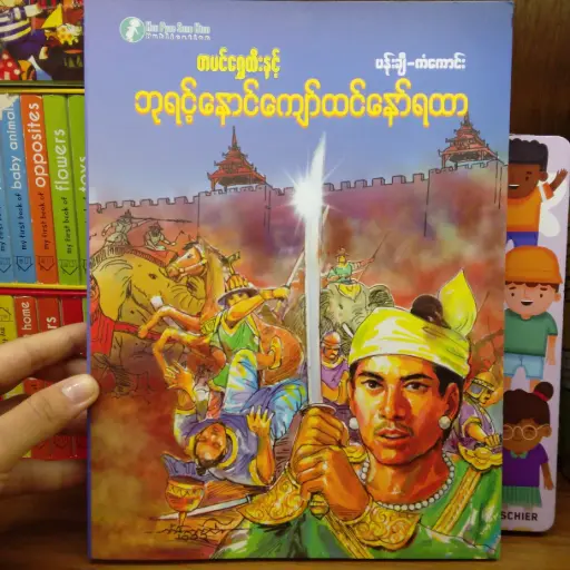 [MM00287] တပင်ရွှေထီးနှင့် ဘုရင့်နောင်ကျော်ထင်နော်ရထာ