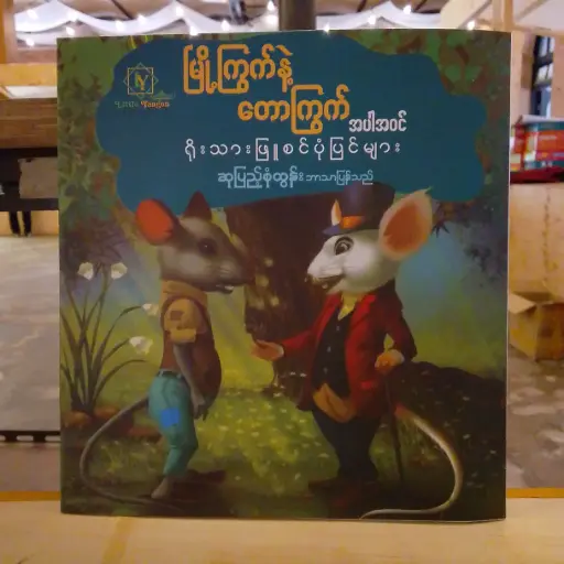 [MM0288] မြို့ကြွက်နှင့်တောကြွက်အပါအဝင် ရိုးသားဖြူစင်ပုံပြင်များ