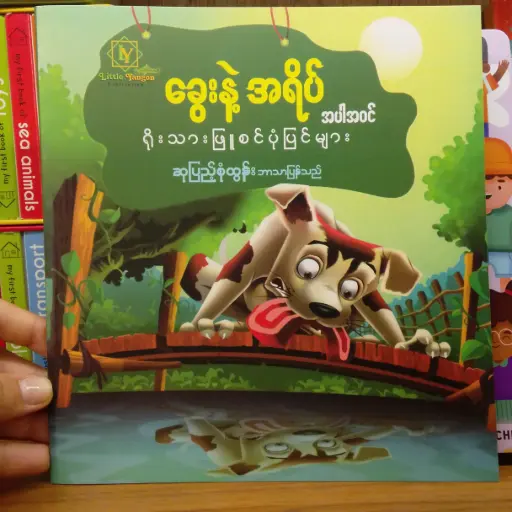 [MM0289] ခွေးနဲ့အရိပ်အပါအဝင် ရိုးသားဖြူစင် ပုံပြင်များ