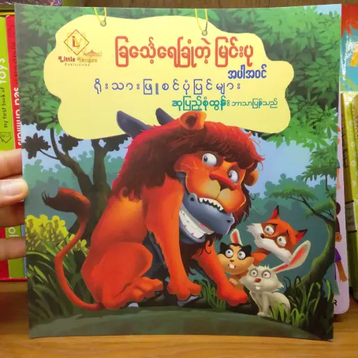 [MM0291] ခြင်္သေ့ရေခြုံ မြင်းပု အပါအဝင် ရိုးသားဖြူစင် ပုံပြင်များ