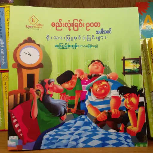 [MM0292] စည်းလုံးခြင်း ဉပမာ အပါအဝင် ရိုးသားဖြူစင် ပုံပြင်များ