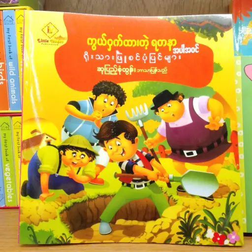 [MM0294] ကွယ်ဝှက်ထားတဲ့ ရတနာ အပါအဝင် ရိုးသားဖြူစင် ပုံပြင်များ