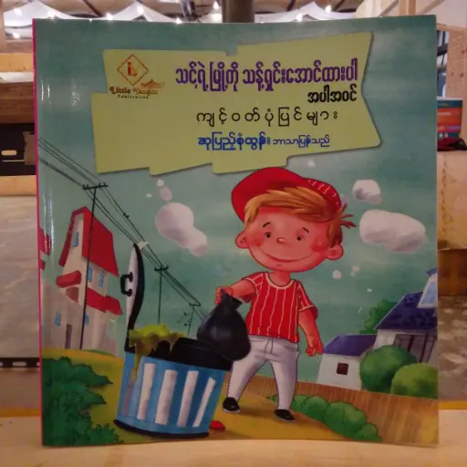 [MM0295] သင့်ရဲ့မြို့ကိုသန့်ရှင်းအောင်ထားပါ အပါအဝင် ကျင့်ဝတ်ပုံပြင်များ