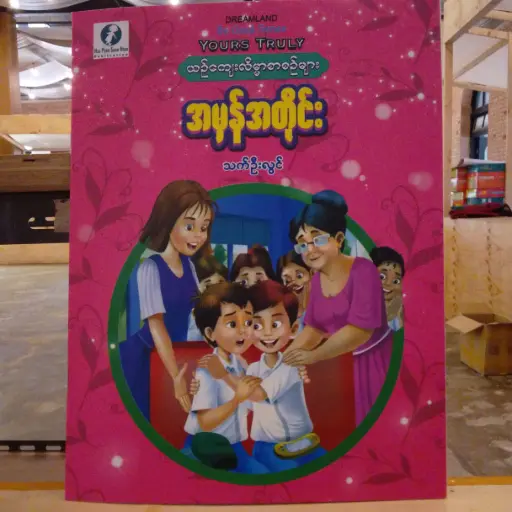 [MM0297] အမှန်အတိုင်း