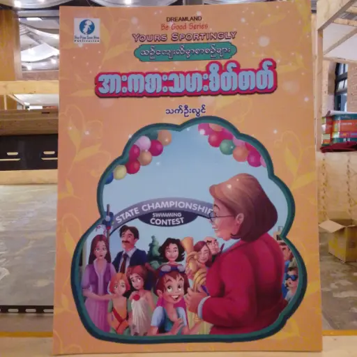 [MM0299] အားကစားသမားစိတ်ဓာတ်