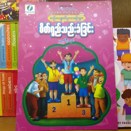 [MM0301] စိတ်ရှည်သည်းခံခြင်း