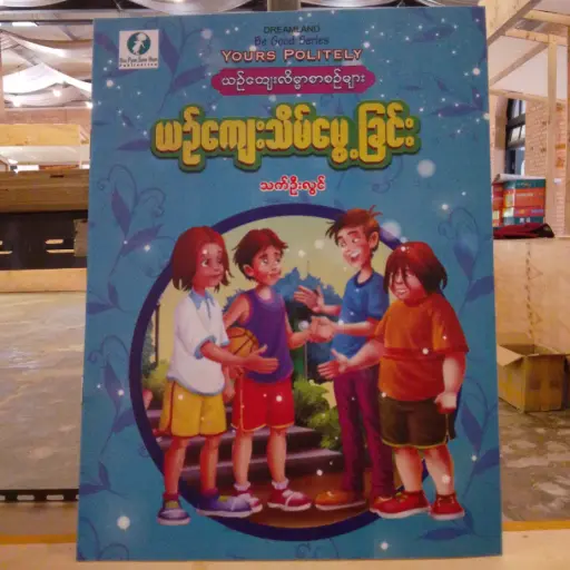 [MM0302] ယဉ်ကျေးသိမ်မွေ့ခြင်း