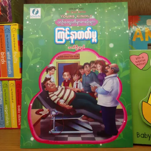 [MM0304] ကြင်နာတတ်မှု