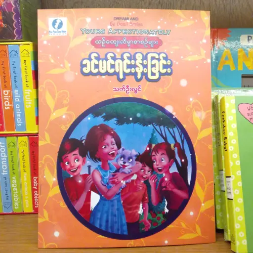 [MM0305] ခင်မင်ရင်းနှီးခြင်း