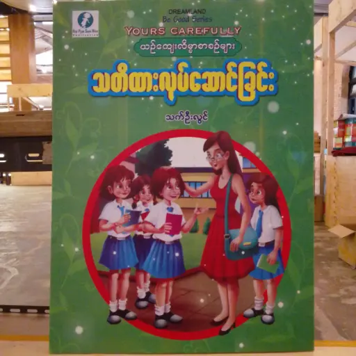 [MM0306] သတိထားလုပ်ဆောင်ခြင်း