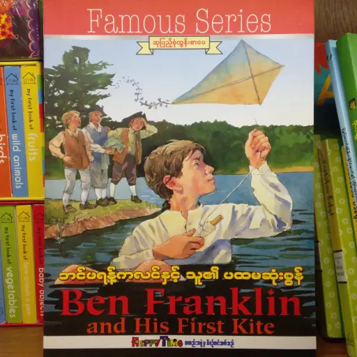 [MM0308] ဘင်ဖရန့်ကလင် နှင့်သူ၏ပထမဆုံးစွန်