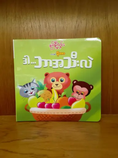 [MN0035] ဒါဘာအသီးလဲ