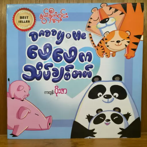 [MN0043] Daddy & Me ဖေဖေကသိပ်ချစ်တယ်